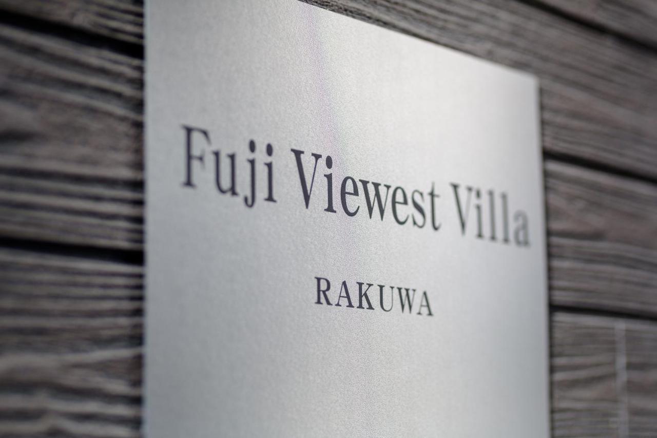 Fuji Viewest Villa Rakuwa 富士河口湖町 エクステリア 写真